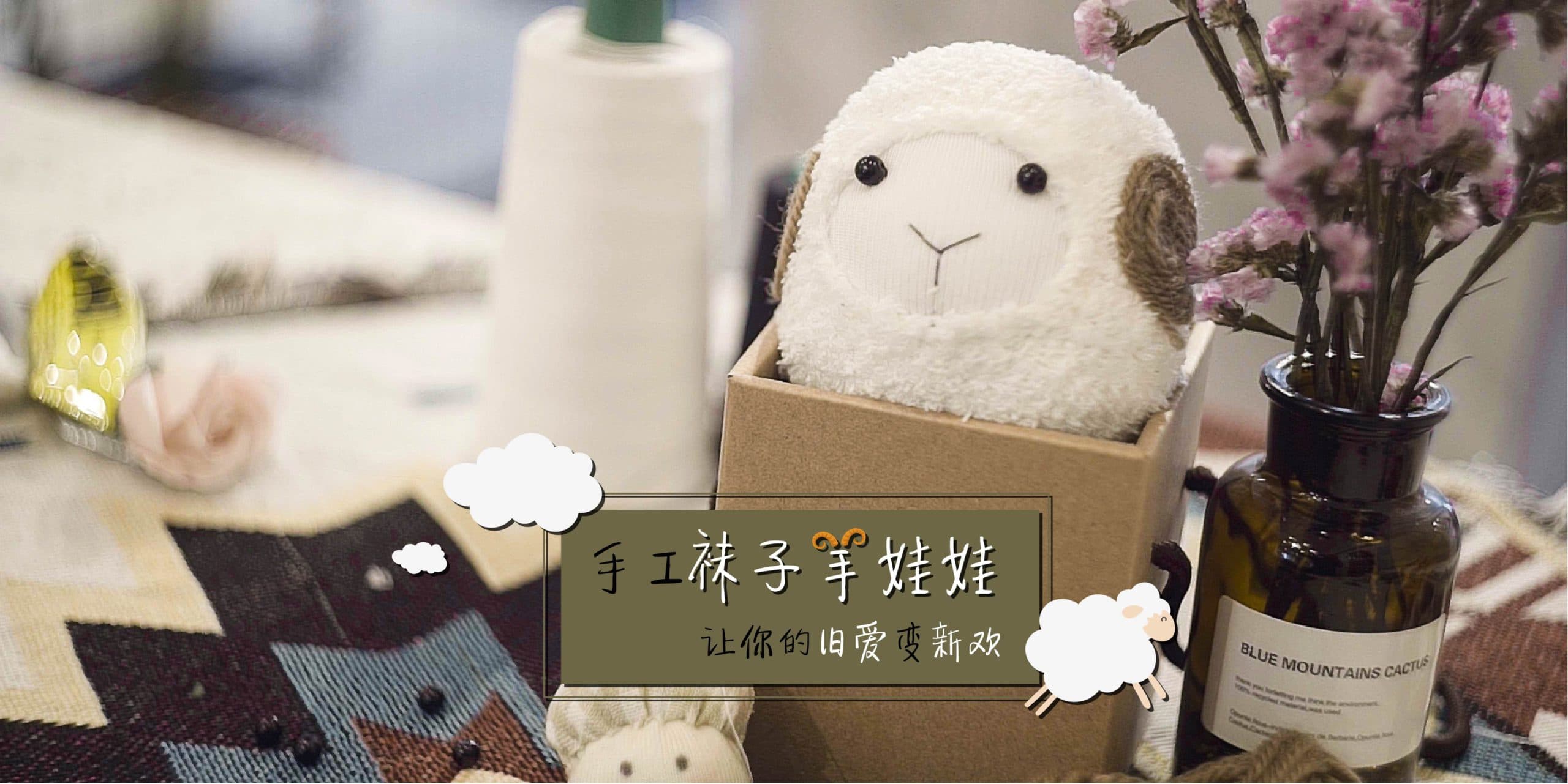 HandSewing Design Sheep Online Workshop (手工羊缝制网络课程)
