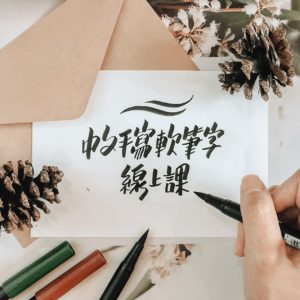 手写的爱更有温度，练出一手好看的中文软笔字 / Chinese Calligraphy Online Workshop