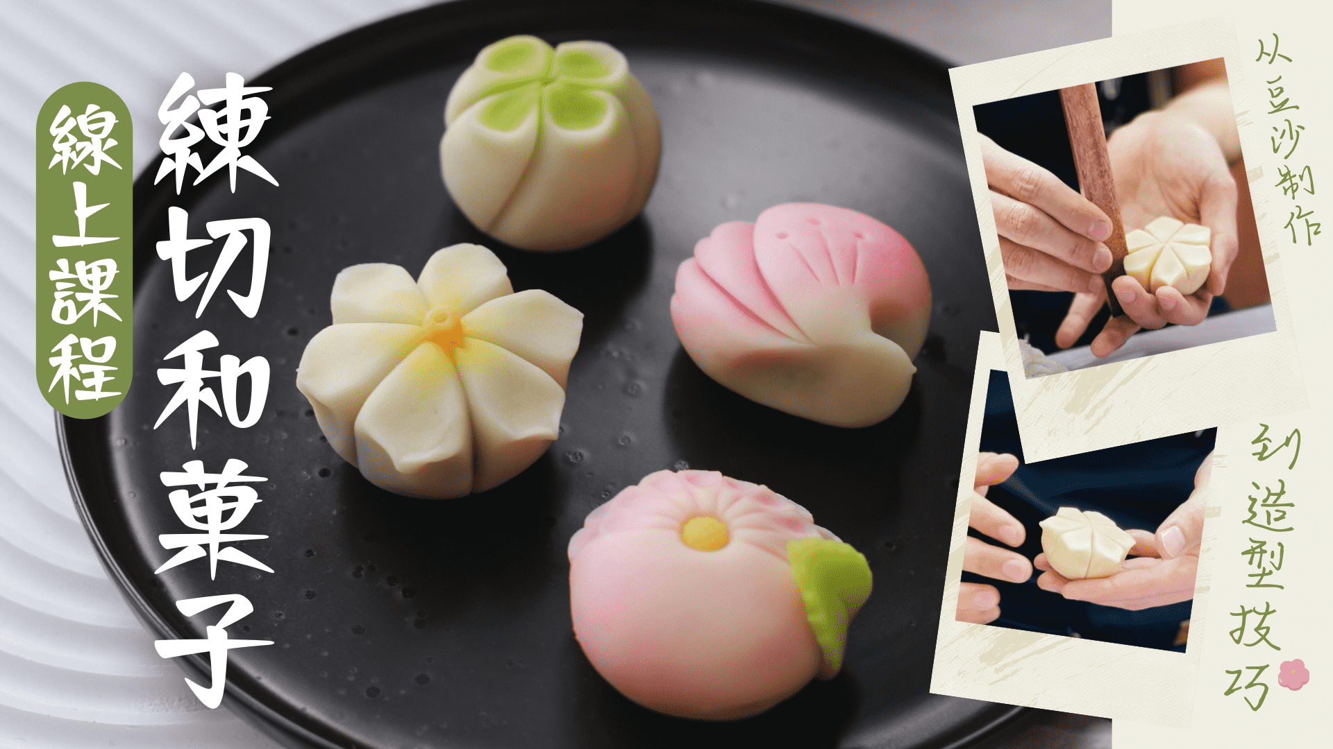 精致 の「日式甜点 - 练切和菓子」，你也可以在家做！