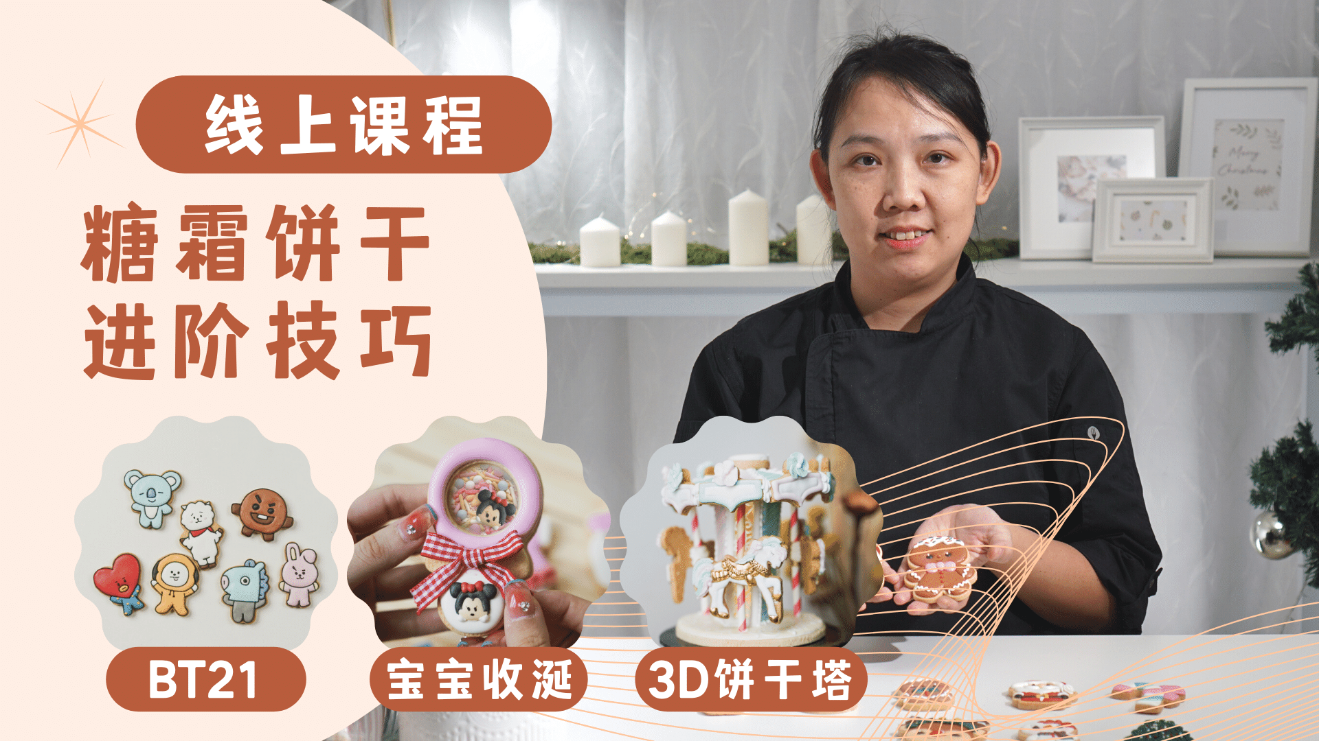 「3-in-1 糖霜饼干进阶班」学会造型饼干，摇摇乐，3D饼干塔！